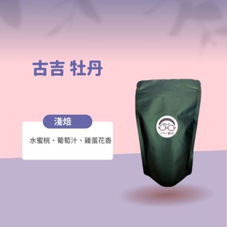 【接單鮮焙】古吉牡丹(淺焙)--全館各國精選咖啡豆/藝妓/耶加雪菲/手沖咖啡/濾掛咖啡/衣索比亞