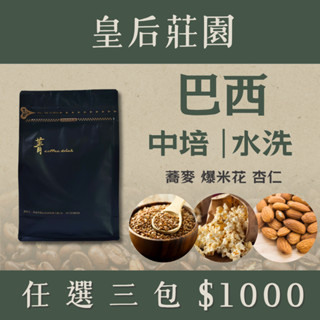 皇后莊園「新品上市 ✨」【國際咖啡豆鑑定師嚴選】菁咖啡｜頂級咖啡豆｜精品咖啡｜巴西_中焙_水洗