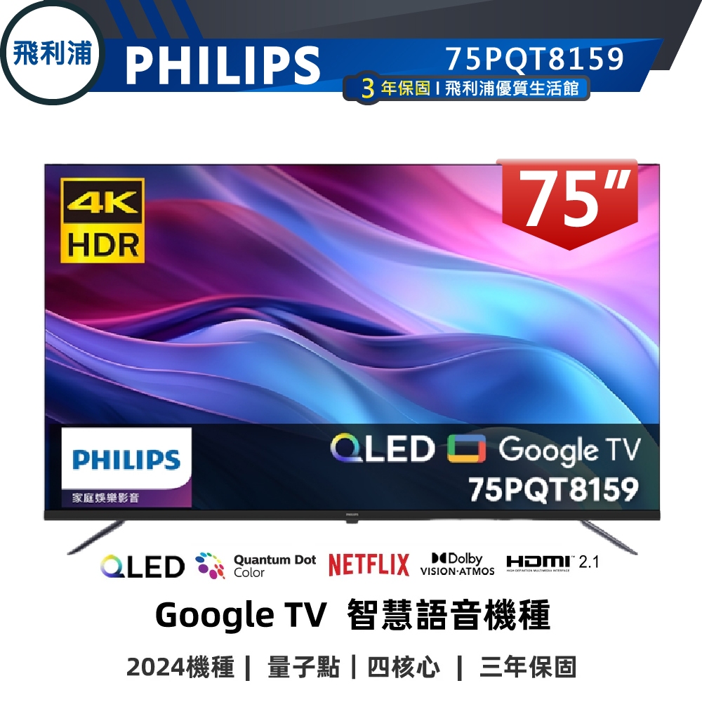 專售店【PHILIPS飛利浦】75吋 4K QLED量子點 GoogleTV 安卓聯網語音聲控液晶電視75PQT8159
