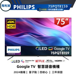 十倍蝦幣【PHILIPS飛利浦】75吋 4K QLED量子點 GoogleTV安卓聯網語音聲控液晶電視75PQT8159