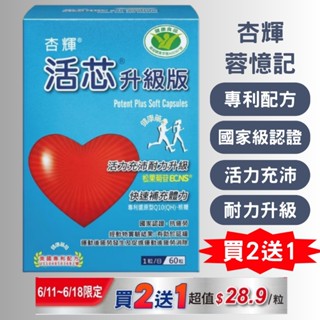 【免運＋2盒送1盒】 杏輝 活芯 升級版軟膠囊 60粒/盒 還原型 Q10 專利配方 健康食品