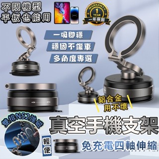 🔥6H出貨 保固🔥真空360度磁吸 手機支架 MagSafe 手機架 車架 真空吸盤 吸盤 支架 桌面支架 真空支架