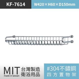 樂事購 臺灣製造採用304不鏽鋼四方置物架 KF-7614 衛浴裝置 毛巾架 浴巾架 置物架 毛巾桿 浴巾桿