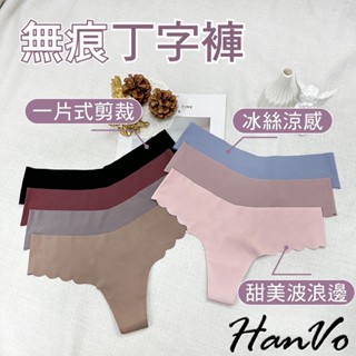 【HanVo】冰絲無痕波浪丁字褲內褲 涼感透氣親膚一片式低腰三角褲 獨立包裝 流行少女內褲 內著 A11-5678