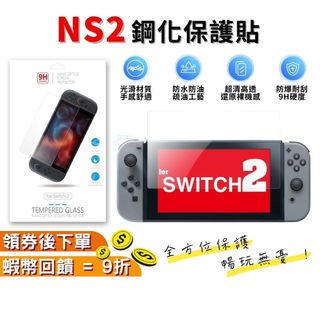 NS2 Switch2 鋼化貼 螢幕保護貼 高透光 9H 鋼化貼 玻璃貼 保貼 玻璃保護貼 保護膜 貼膜 鋼化玻璃 高畫質
