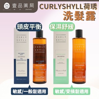 【CURLY SHYLL荷琇】洗髮露系列 330ml/盒 多款【壹品藥局】