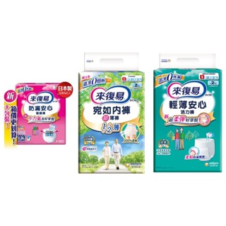 來復易 成人褲型紙尿褲 防漏復健褲 輕薄活力褲 宛如內褲超薄褲 Lifree ✨５％蝦幣回饋✨