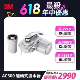 3M AC300 龍頭式濾水器特惠組 (一機二心)