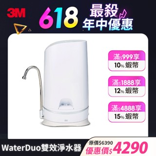 3M S003 WaterDuo DIY雙效淨水器(鵝頸款) 桌上型免安裝淨水器 可生飲