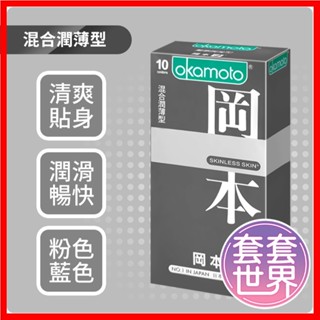 Okamoto岡本 Skinless Skin 混合潤薄型保險套(10入裝)