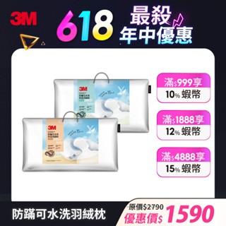 3M 防蹣可水洗科技羽絨枕-標準型/加高型