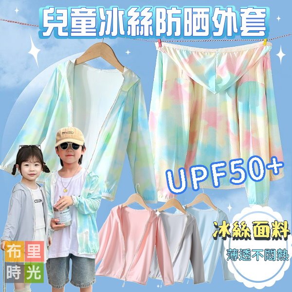台灣現貨+發票💎兒童冰絲防晒外套💎兒童外套 中大童外套 兒童涼感外套 透氣外套 遮陽外套 連帽外套 遮陽外套 薄外套