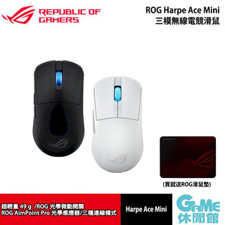 ROG Harpe Ace Mini 三模無線電競滑鼠 黑/白 送鼠墊【現貨】【GAME休閒館】