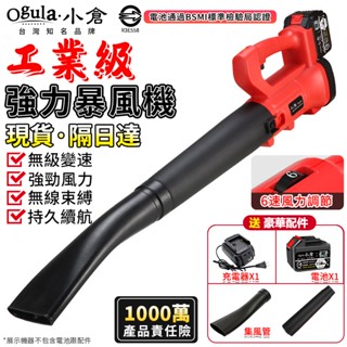 【Ogula小倉】鼓風機 吹葉機 充電式鼓風機【6檔調速】大功率除塵器-電池認證BSMI:R3E558