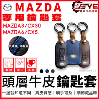 【現貨】馬自達 Mazda Mazda3 CX5 CX30 CX3馬六 汽車鑰匙套 皮套 鑰匙包 鑰匙圈 生日禮物