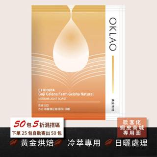 【歐客佬】衣索比亞 古吉 格蕾娜莊園 藝伎 日曬 黃金烘焙 (浸泡式咖啡包) (48010018) 【50包5折】