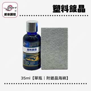 直播☆SUPER E☆【塑膠鍍晶｜硬殼塑料件專用｜塑膠翻新】黑亮保養護理防潑水防塵抗汙引擎室汽機長效持久車內外可用