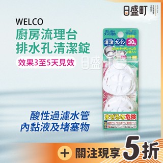 日本WELCO排水口清潔錠 廚房流理臺排水孔清潔錠 水槽清潔錠 排水槽清洗錠 排水管除臭 30g*2入 原裝進口 日盛町