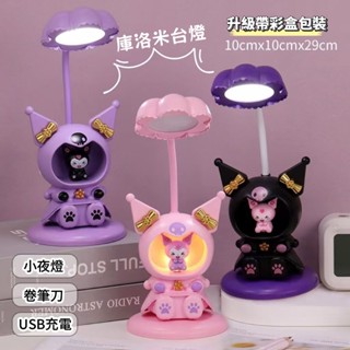 卡通動漫庫洛米臺燈 三麗鷗小夜燈 卡通led檯燈 兒童學習燈禮物 美樂蒂帕恰狗LED帶卷筆刀 充電式可折疊桌面小夜燈