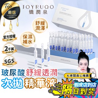 【現貨 免運費！七老闆推薦】嬌潤泉 玻尿酸鈉舒緩透潤次拋精華 透明質酸鈉精華液 玻尿酸精華 精華液 次拋精華 保濕精華