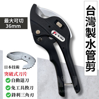 【臺灣快速出貨】水管剪 水管剪刀 PVC水管剪 塑膠管剪 K-36A 切管器 切管刀 PVC塑膠水管