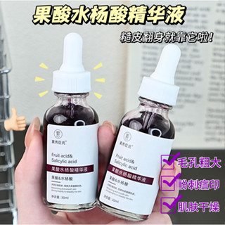 抖音爆款 素秀臣氏果酸水楊酸精華液 淡化dou印 細膩嫩膚補水保濕提亮膚色精華 30ml