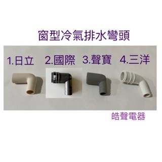 現貨 窗型冷氣排水彎頭 日立 國際牌 聲寶 三洋 冷氣彎頭 原廠材料【皓聲電器】