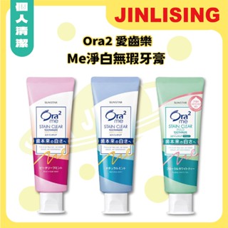 【金麗興生活館】【Ora2愛齒樂】Me淨白無瑕牙膏125g/130g 日本人氣款 去除齒漬 亮白 清新口氣 日本牙膏