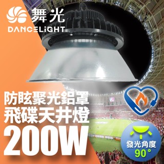 舞光 雙節標 LED 200W天井燈 防塵防水 含燈罩(LED-HIBAY200DR6/D-HIBAY200R1CN6)