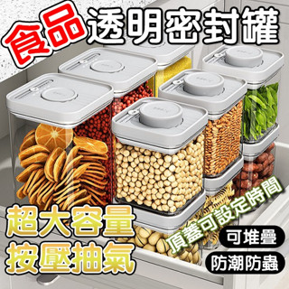 【24H / 按壓微真空】密封罐 密封保鮮盒 零食罐 密封盒 收納罐 保鮮盒 保鮮罐 儲物罐 防潮儲物罐 收納盒廚房收納