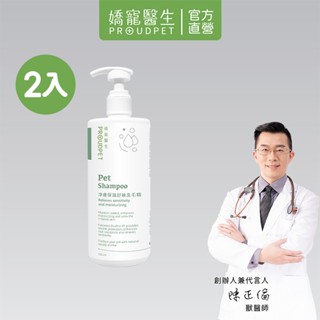 【嬌寵醫生】淨膚保濕舒敏洗毛精 500mlx2入 犬貓敏感肌適用 強效保濕 微香性 無矽靈
