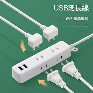 兩腳插頭 USB延長線插座 多孔插座 多功能學生宿舍插座 旅行便攜辦公USB延長線 2P 扁線 白色安全高品質高顏值插座