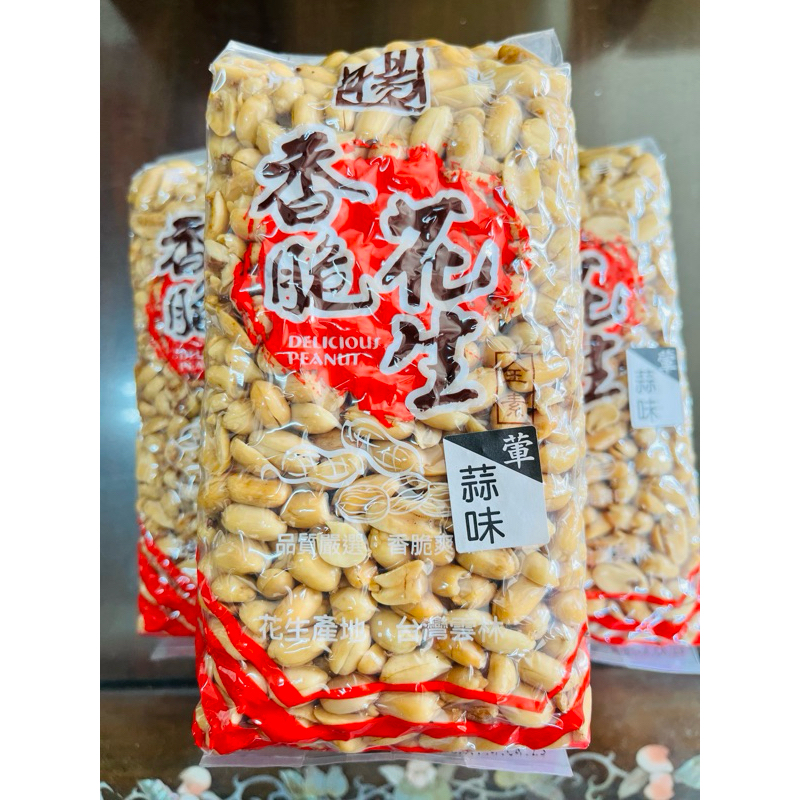 蒜味花生 蒜香花生 香脆花生 雲林花生（此花生口感偏硬一些）