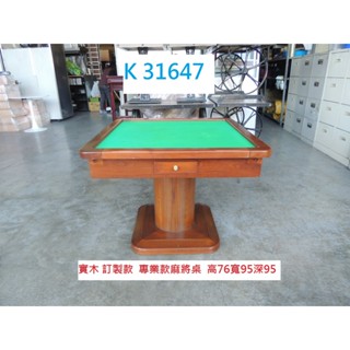K31647 實木 訂製款 專業款 實木麻將桌 麻將桌 訂製款麻將桌 專業款麻將桌 二手麻將桌 中古麻將桌