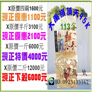 【大禹嶺頂天95K】產地下殺價二斤6000元※113年冬手採高山茶『壺說茶道』 梨山茶 杉林溪 阿里山 高山茶 烏龍茶