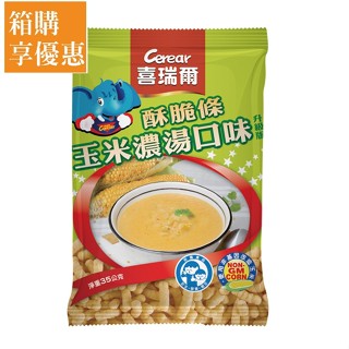 【喜瑞爾Cerear】酥脆條玉米濃湯口味 35gx30包 校園食品│官方直營