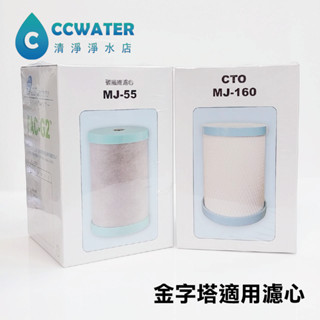 【清淨淨水店】臺製MJ160&日本MJ55大胖鎖牙活性碳濾心，適用金字塔.佳捷.大同.各式能量活水機500元。