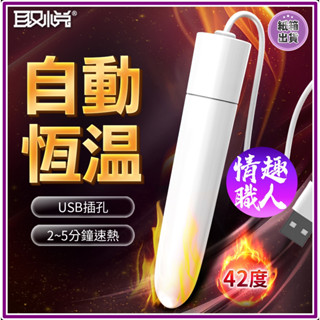 取悅｜USB恆溫加熱｜加溫棒 飛機杯 可用 情趣用品 成人玩具 情趣