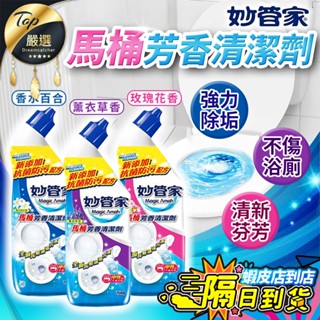 【現貨 免運費！強力除垢 不傷浴廁】妙管家 馬桶芳香清潔劑 750g 馬桶清潔劑 浴廁清潔劑 馬桶芳香 馬桶清潔 清潔劑