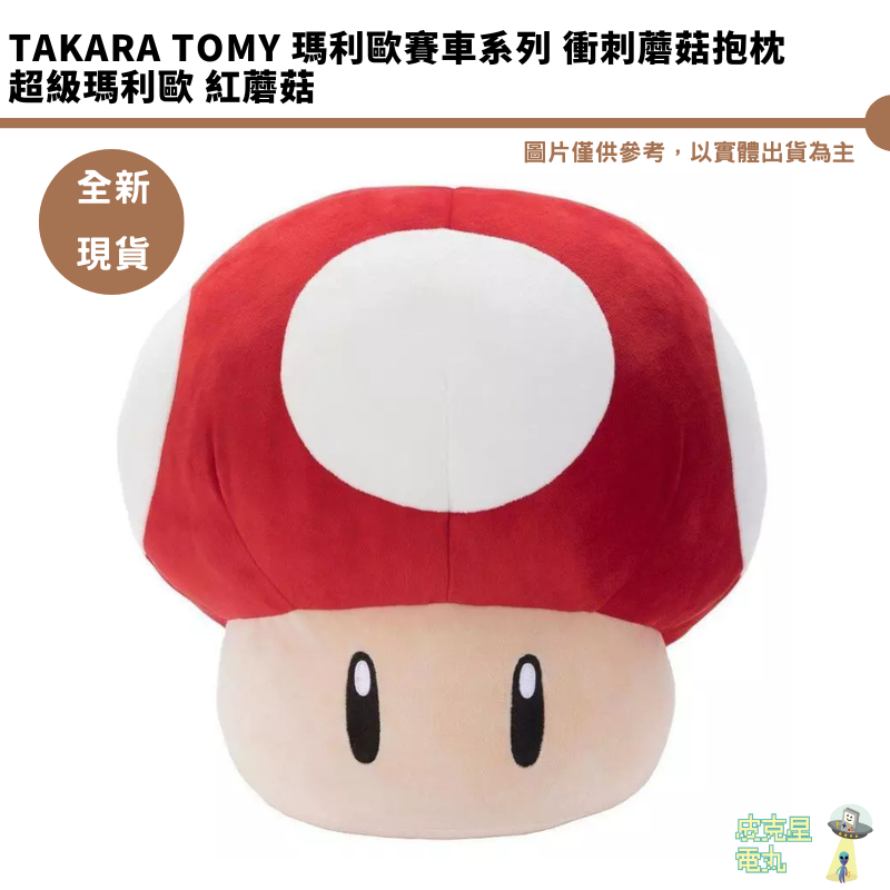 TAKARA TOMY 瑪利歐賽車系列 衝刺蘑菇抱枕 超級瑪利歐 紅蘑菇 T-ARTS TTA【皮克星】全新現貨