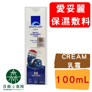 促銷(2026.01)｜現貨｜【日森人文藥局】愛妥麗 Atopiclair 保濕敷料 Cream乳霜 100mL