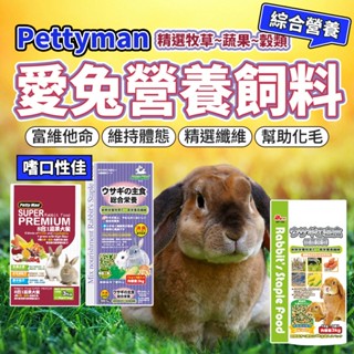 pettyman 兔子飼料 mrpet 兔主食 愛兔綜合營養 八合一蔬果大餐 兔子 高纖牧草 小寵 毛大二寵物店
