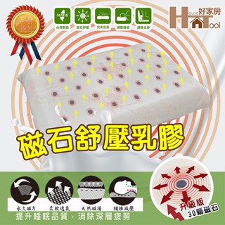 滿額折$(加碼送枕套)30顆磁石舒壓乳膠枕 透氣 護頸 乳膠枕 臺灣製【HT好家房】
