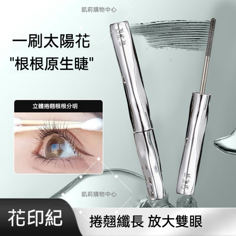 花印紀 鋼管睫毛打底膏【發票+現貨】濃密纖長捲翹睫毛膏 防水不暈染持久定型 自然螺紋睫毛膏定型液 一刷太陽花仿真羽感纖維