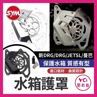 YO買百貨 SYM 水箱護罩 二代龍 曼巴 MMBCU DRG改裝 JETSL DRG2.0 水箱護網 水箱護蓋 水箱罩