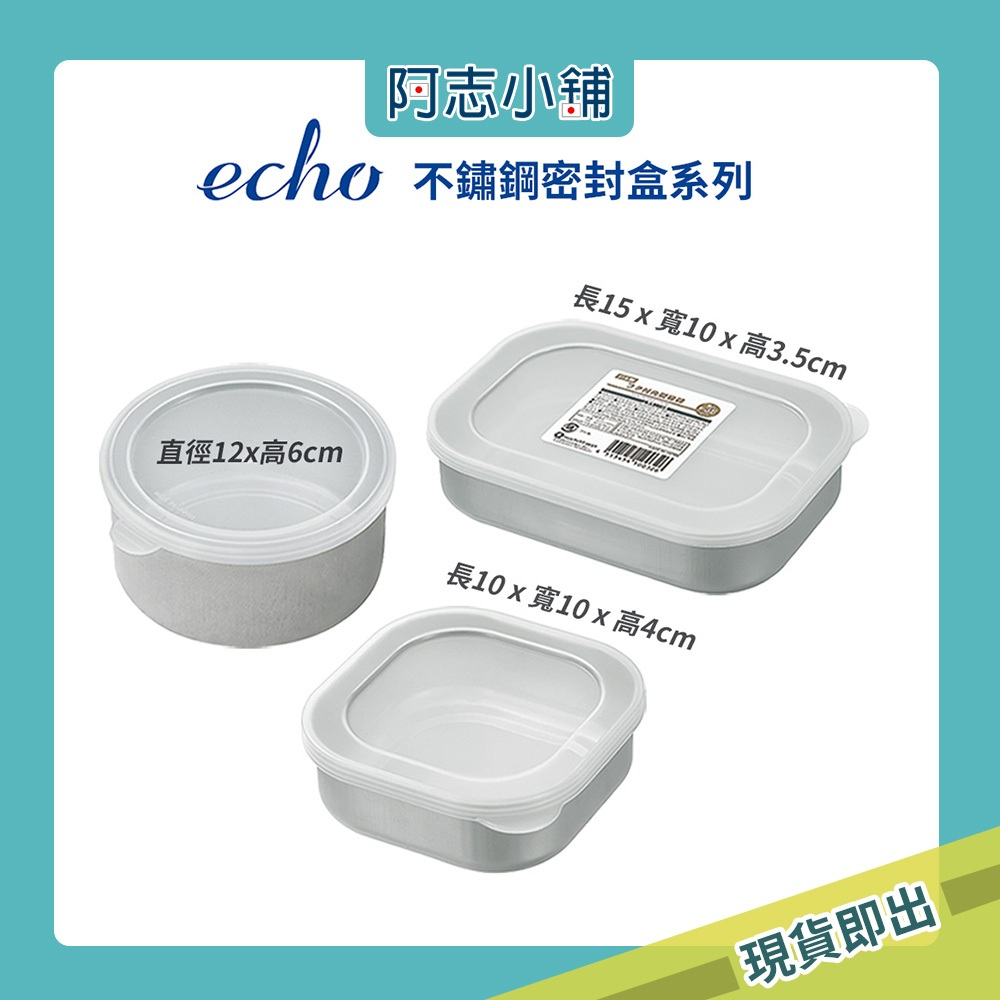 現貨 日本製 ECHO 不鏽鋼 密封盒 食物儲存 便當盒 水果盒 不鏽鋼便當盒 附蓋可堆疊 備料盒 冷藏保鮮盒 阿志小舖
