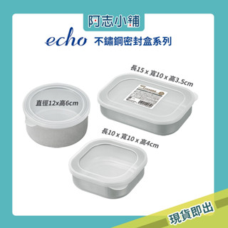 現貨 日本製 ECHO 不鏽鋼 密封盒 食物儲存 便當盒 水果盒 不鏽鋼便當盒 附蓋可堆疊 備料盒 冷藏保鮮盒 阿志小舖