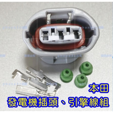 HONDA 本田 K5 K6 K7 K8 K9 Civic 喜美 發電機 引擎 3P 插頭 接頭 線組