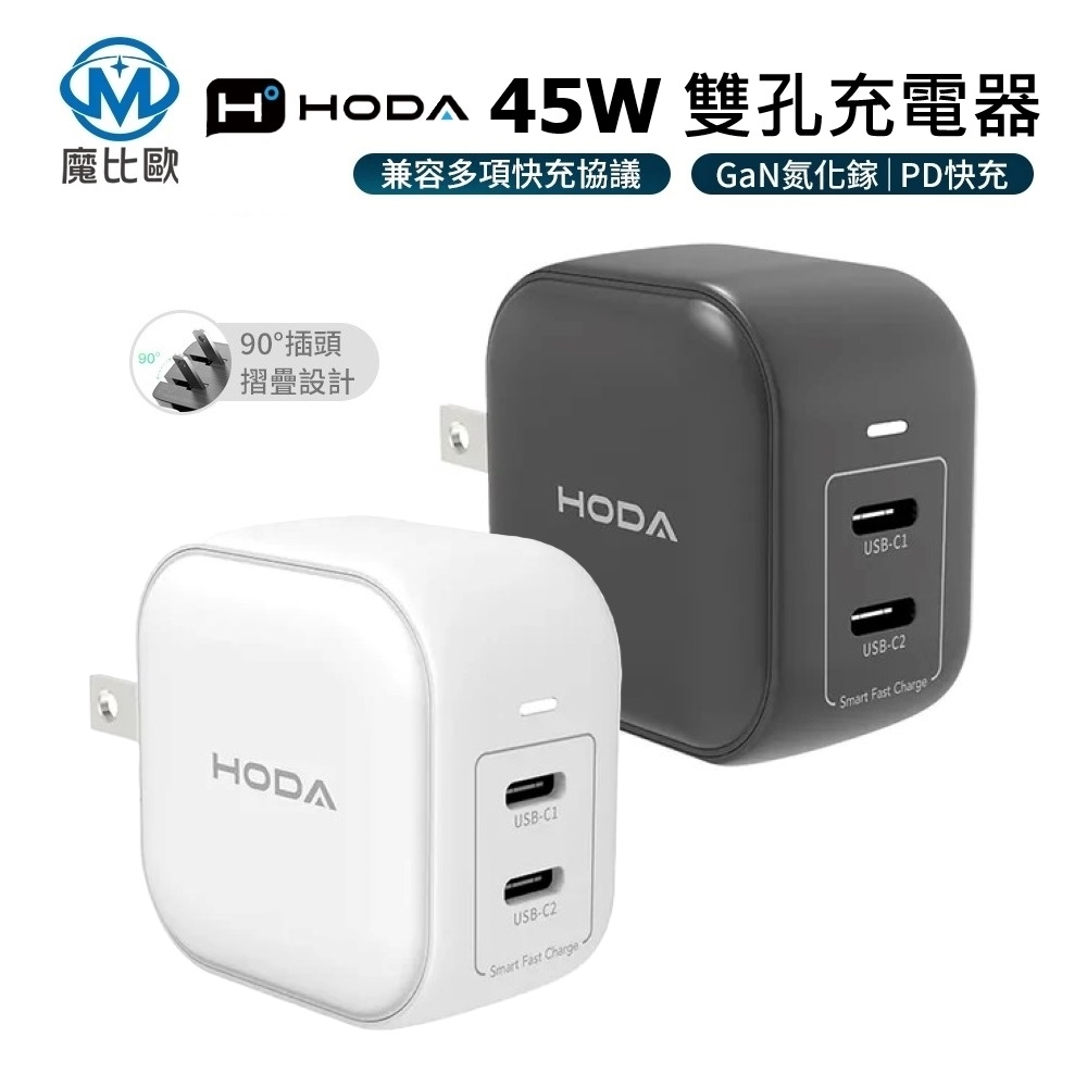 HODA 45W GaN氮化鎵 雙孔電源供應器 極速智能充電器 雙USB-C Type-C PD快充 手機 旅充頭
