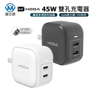 HODA 45W GaN氮化鎵智慧方型雙孔電源供應器 極速智慧充電器 雙USB-C Type-C PD快充 手機 旅充頭
